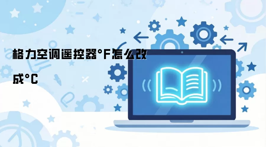 �����յ�ң�������϶ȸ����϶ȵ����÷���