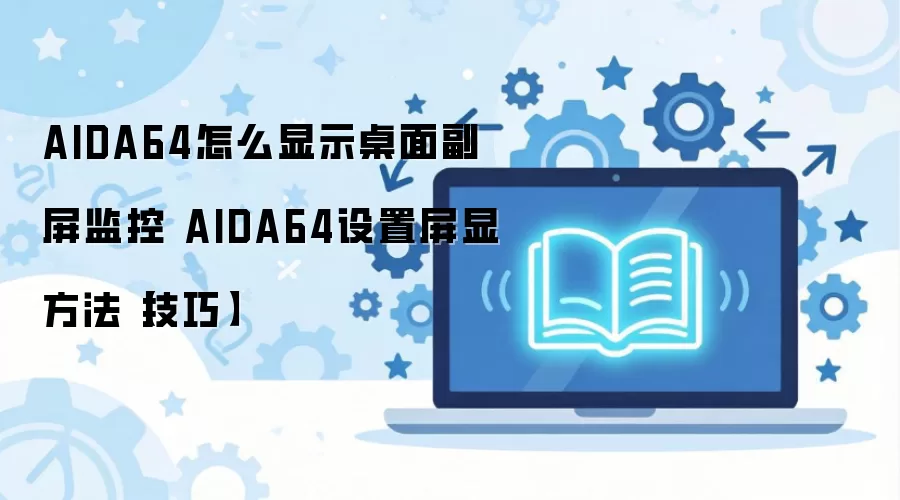 AIDA64���渱��Ӳ�������ʾ���÷�����ϸ�̳�