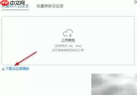 飞书批量导入会议室详细操作步骤指南_wishdown.com 飞书批量导入会议室详细操作步骤指南_wishdown.com