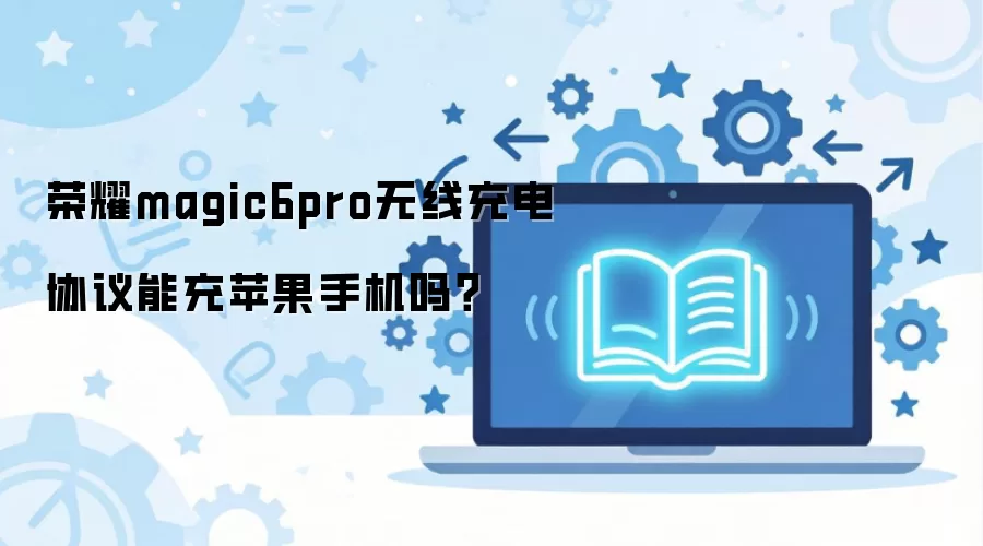��ҫMagic6 Pro���߳��Э���Ƿ�֧��ƻ���ֻ����