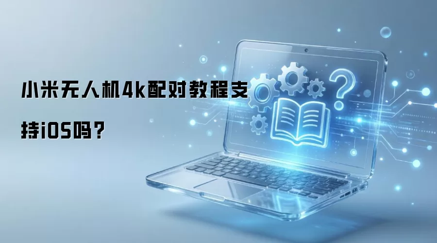 С�����˻�4K��Խ̳�֧��iOSϵͳ��