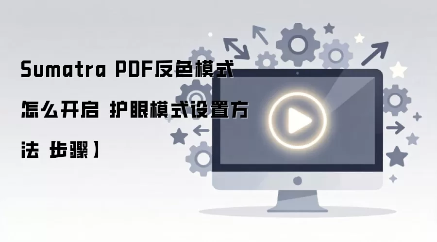Sumatra PDF��ɫģʽ�뻤��ģʽ��������