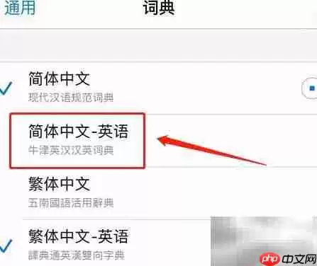 苹果手机词典如何添加中英词库详细教程_wishdown.com 苹果手机词典如何添加中英词库详细教程_wishdown.com