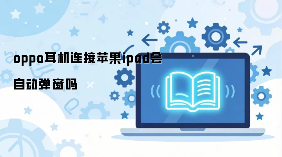 OPPO��������iPad���Զ�������