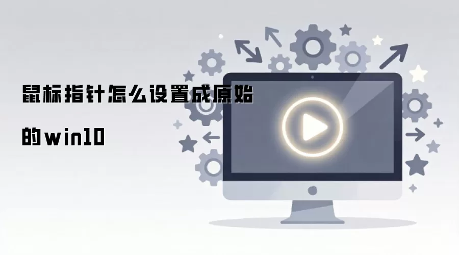 Win10���ָ����ô�ָ���ԭʼĬ��
