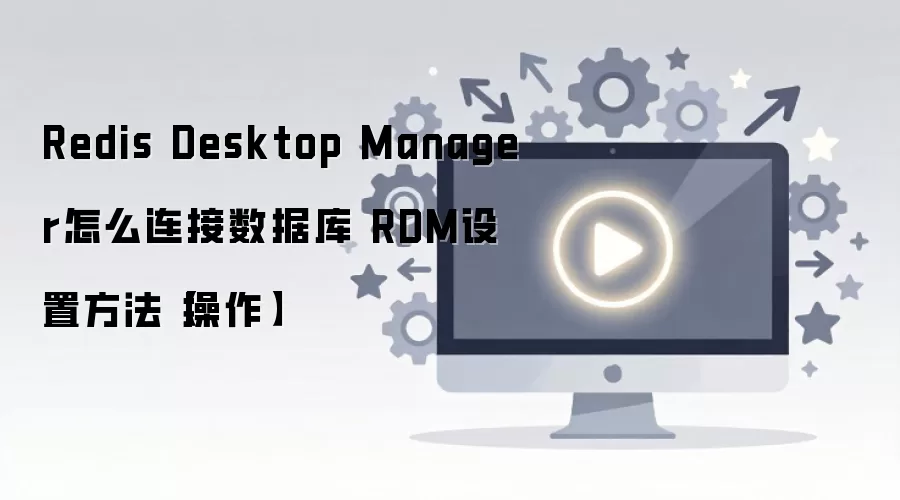 Redis Desktop Manager�������ݿ���RDM���÷���
