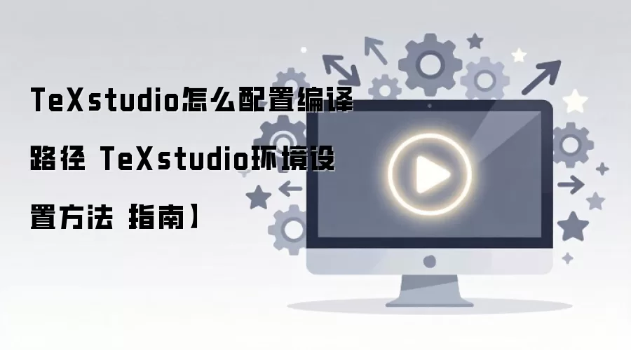 �����������TeXstudio����·���뻷�����÷���ָ��