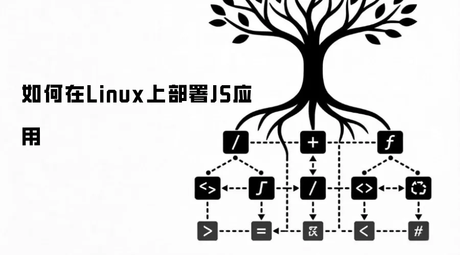 如何在 Linux 上部署 JavaScript 应用_wishdown.com 如何在Linux上部署JS应用