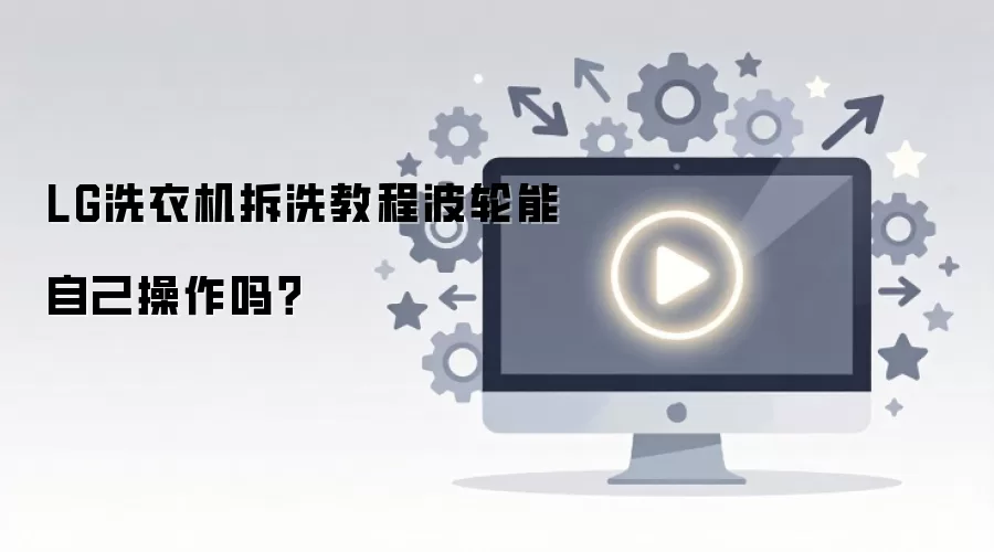 LG����ϴ�»���ϴ�̳̣��Լ�����������