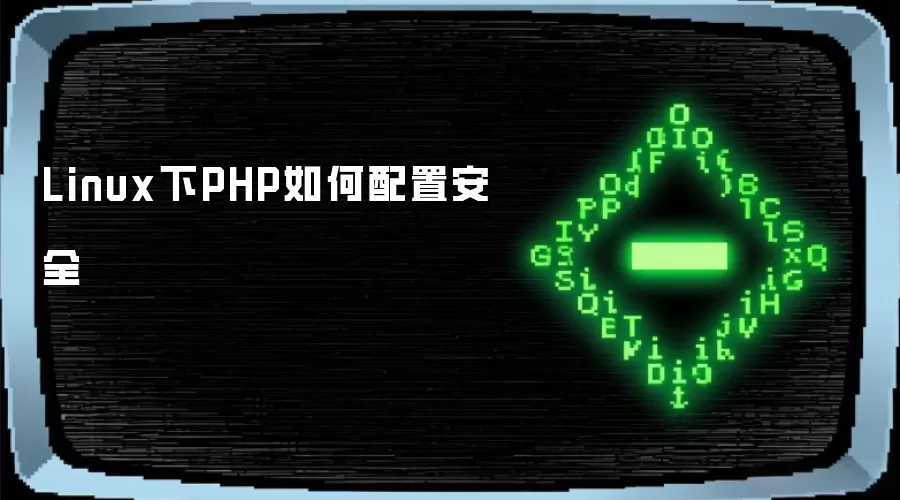 Linux 下 PHP 如何配置安全:从版本、php.ini 到 HTTPS 的一套加固思路_wishdown.com Linux下PHP如何配置安全