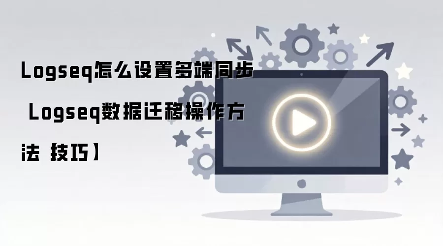 Logseq���ͬ��������Ǩ�Ʋ���ָ��