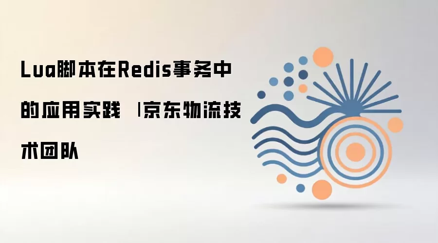 Redis ���񲻹���ʱ��Lua �ű���ô����ԭ��У������ۼ�