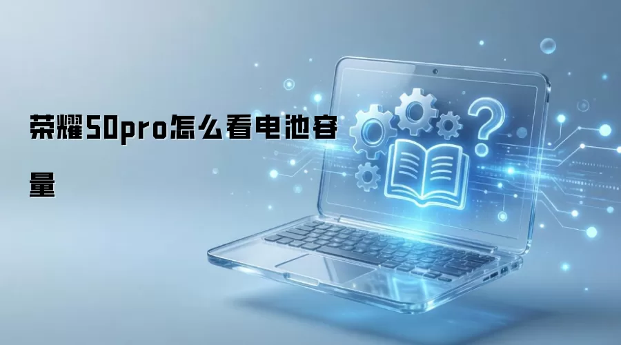 ��ҫ50 Pro��������鿴�����뽡���ȼ��ָ��