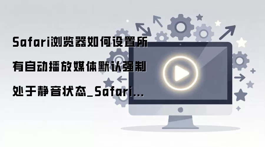 Safari�������������Զ����ž�����ֹ��������