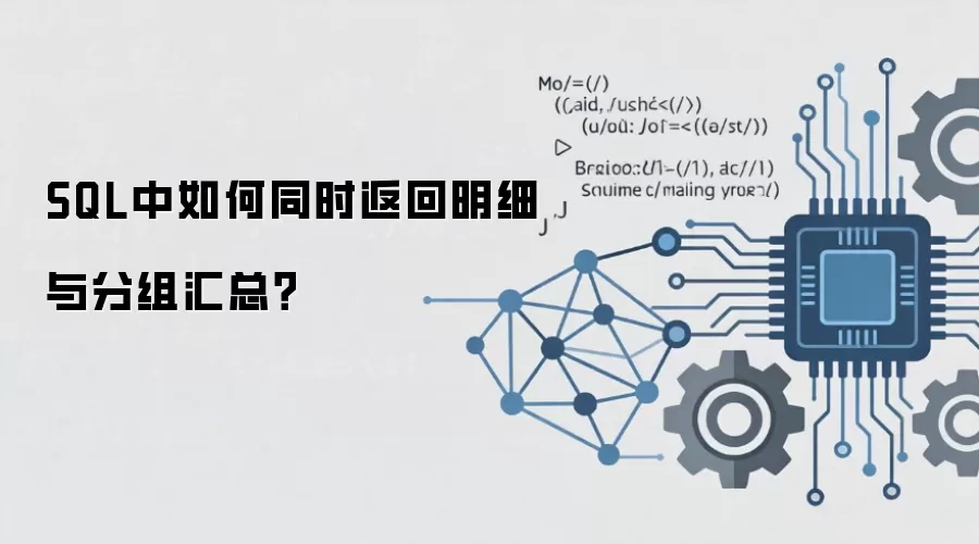 SQL 中如何同时返回明细与分组汇总?_wishdown.com SQL中如何同时返回明细与分组汇总?