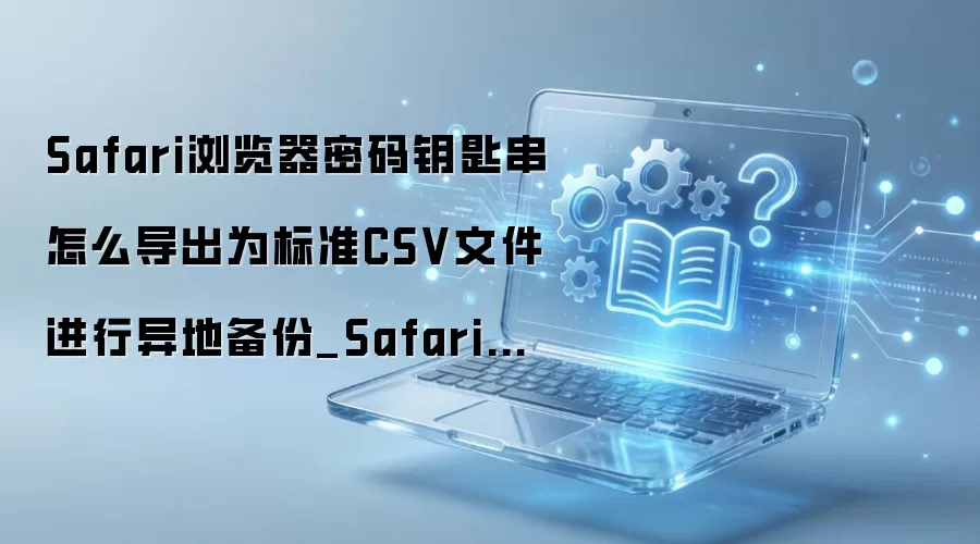 Safari�����Կ�״�������ε���CSV�ļ�����