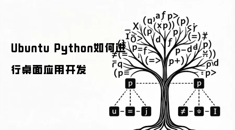 Ubuntu 上如何用 Python 开发桌面应用:4 种主流 GUI 框架选型与入门_wishdown.com Ubuntu Python如何进行桌面应用开发
