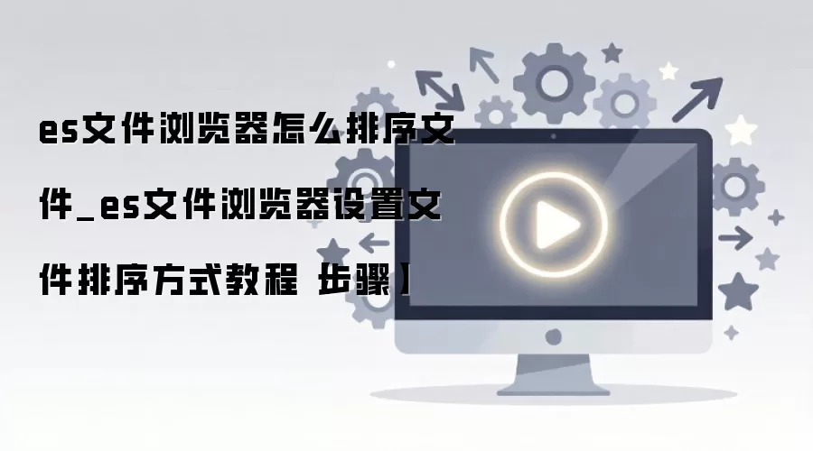 ES�ļ�������ļ��������ý̳�