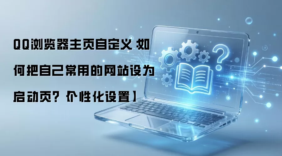 QQ���������ҳ���ý̳� ����Զ��峣����վ��ҳ