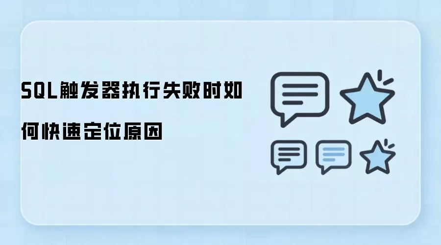 SQL 触发器执行失败时,如何快速定位真正原因_wishdown.com SQL触发器执行失败时如何快速定位原因