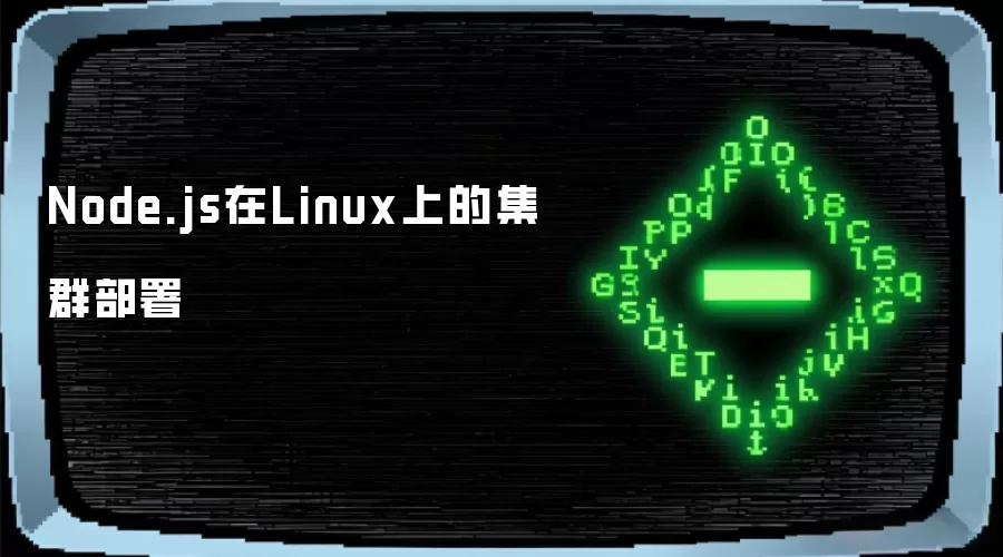 Node.js 在 Linux 上做集群部署:从 cluster 到 PM2 与 Nginx 的完整路径_wishdown.com Node.js在Linux上的集群部署