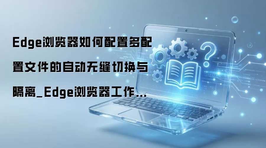 Edge������������ļ��Զ��޷��л����������