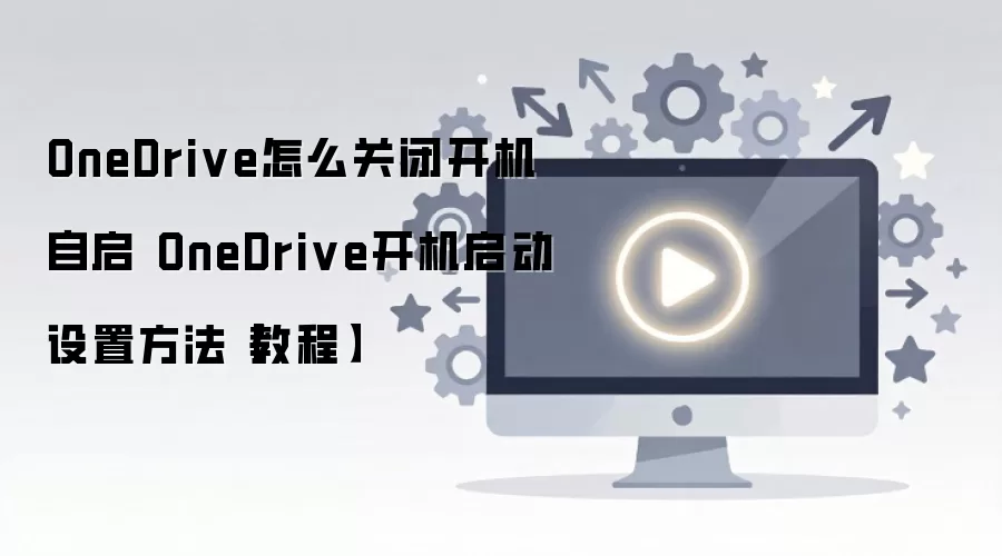 �ر�OneDrive��������������ϸ���÷���