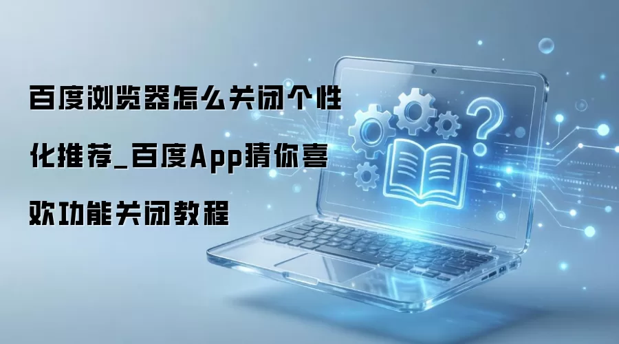 �ٶ��������ٶ�App�رո��Ի��Ƽ�������ϲ���̳�