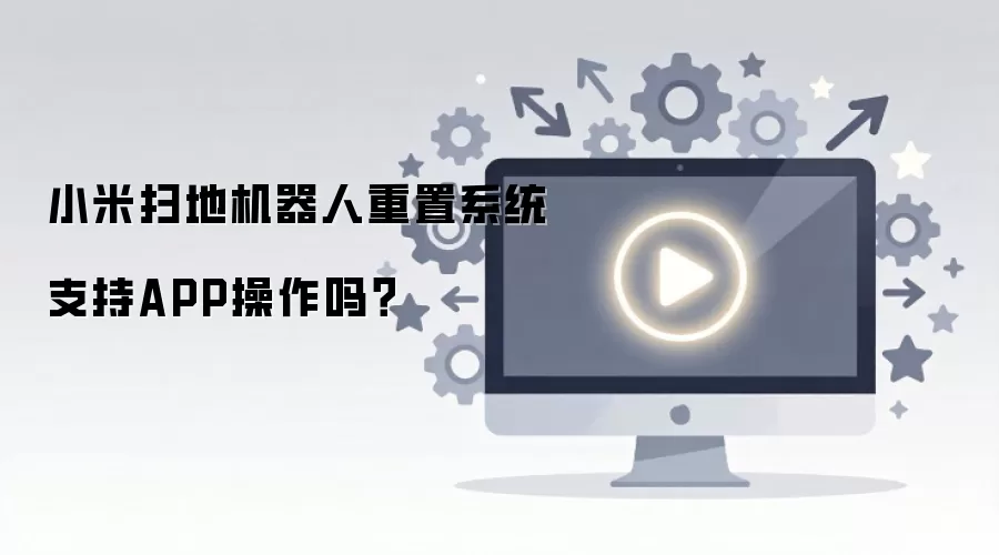 С��ɨ�ػ��������ͨ��APP����ϵͳ