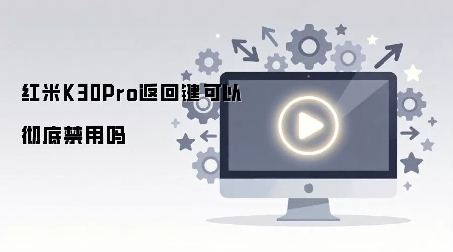 ����K30Pro���ؼ���γ��׹رս���
