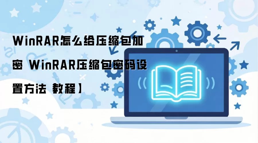 WinRARѹ�����������ý̳� ���뱣����ϸ����