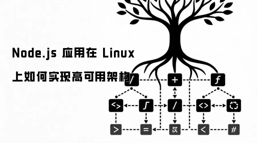 Node.js 应用在 Linux 上如何实现高可用架构_wishdown.com Node.js 应用在 Linux 上如何实现高可用架构