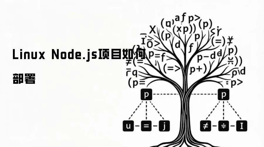Linux 上部署 Node.js 项目:从环境准备到 Nginx 反向代理的完整流程_wishdown.com Linux Node.js项目如何部署
