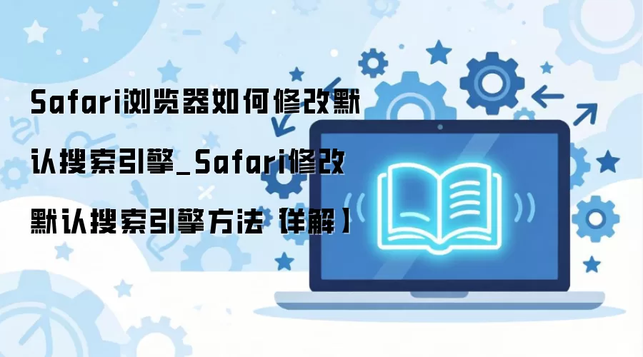 Safari�����Ĭ�����������޸����ò������