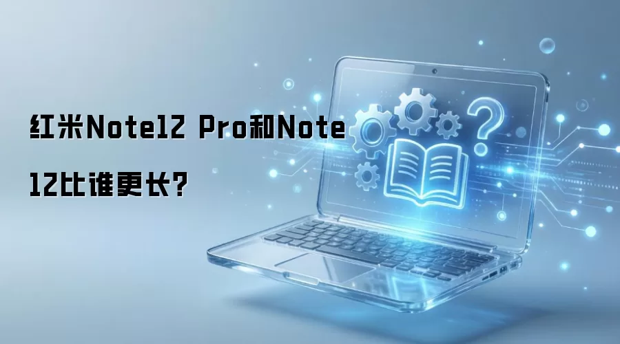 ����Note12 Pro��Note12�����Ա�ʵ��