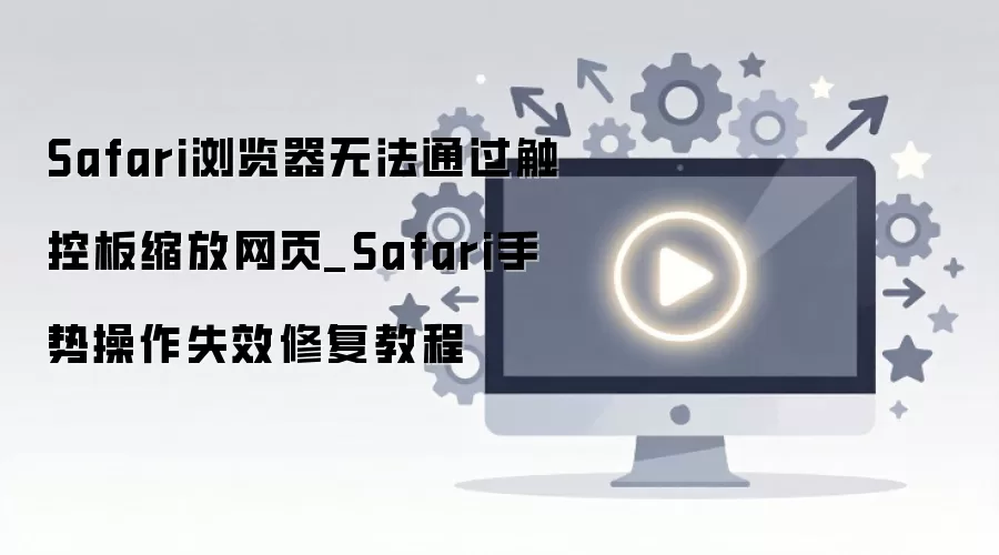 Safari���ذ�����ʧ���������������޸�ָ��