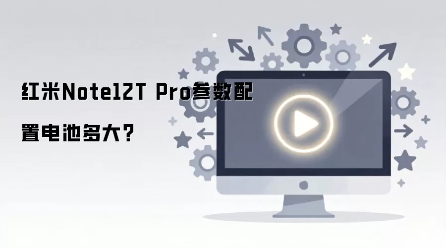 ����Note12T Pro�����������ϸ���ò�������