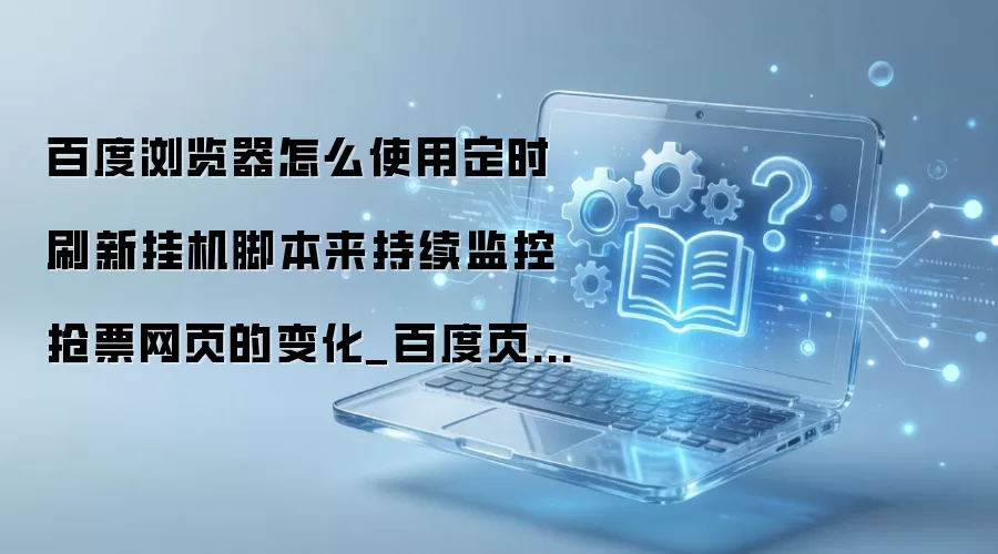 �ٶ�������Զ�ˢ����Ʊ��ҳ�һ��ű����ý̳�
