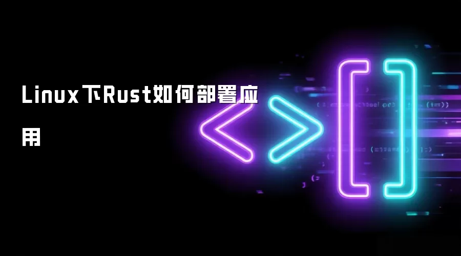 Linux ����β��� Rust Ӧ�ã��ӹ����� systemd �й�