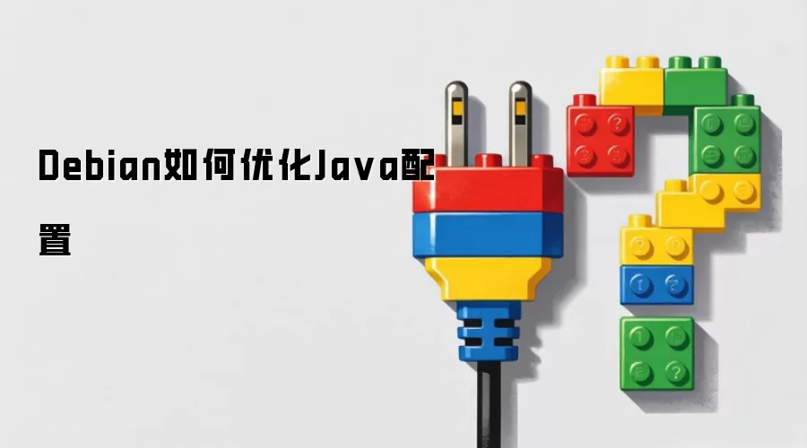 Debian ����Ż� Java ���ã��� JDK��JVM ��ϵͳ������ʵ�õ����嵥