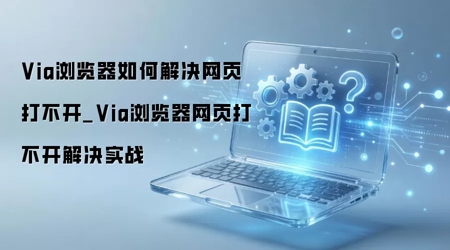 Via�������ҳ�޷�������Ľ��������ʵսָ��