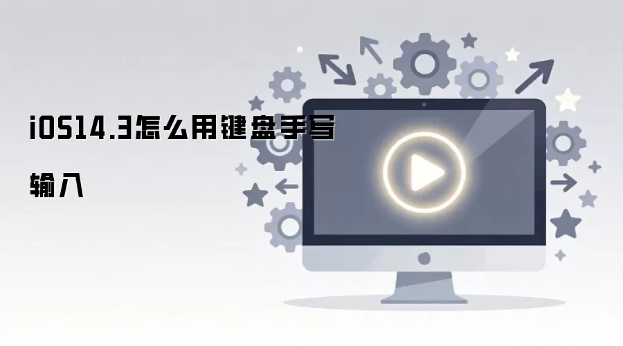 iOS 14.3������д���빦�ܿ�����ʹ�ý̳�