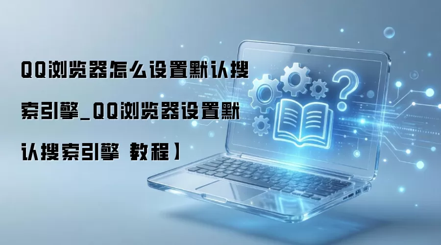 QQ�����Ĭ�������������÷�����ϸ����