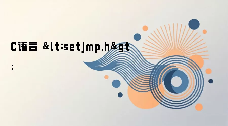 C ����  ��⣺setjmp��longjmp ���÷�������������