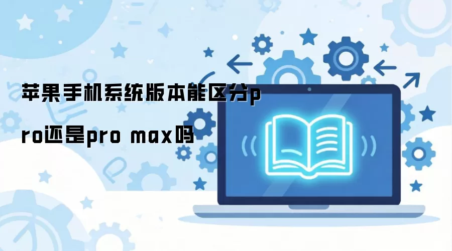 ƻ��iOSϵͳ�汾�������Pro��Pro Max����