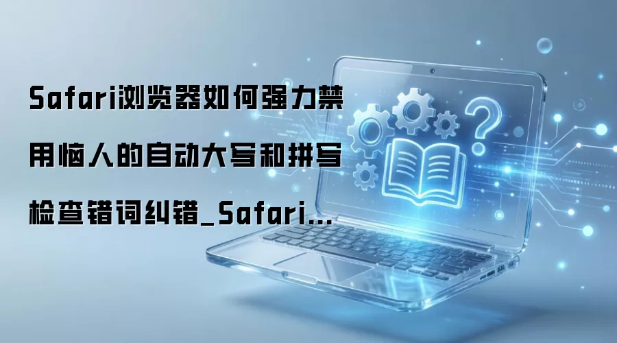 Safari�������ιر��Զ���д��ƴд��鹦��