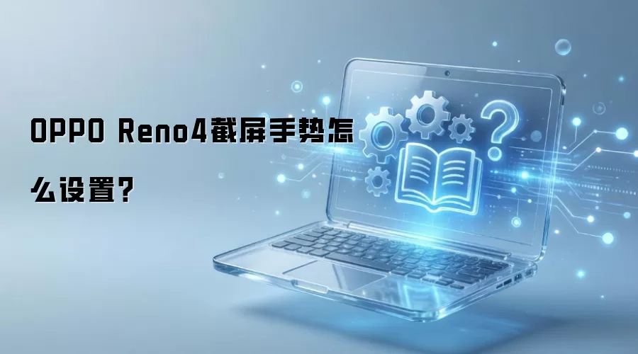 OPPO Reno4�����������÷������