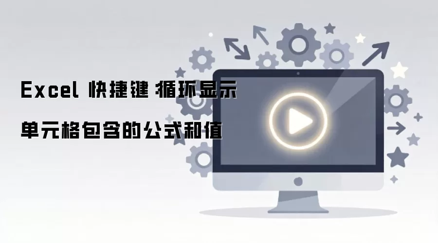 Excel ��ݼ��л���ʽ����ֵ��ʾ
