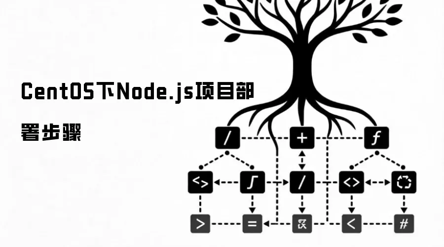 CentOS 下部署 Node.js 项目:从环境安装到 PM2、Nginx 与 HTTPS 上线_wishdown.com CentOS下Node.js项目部署步骤