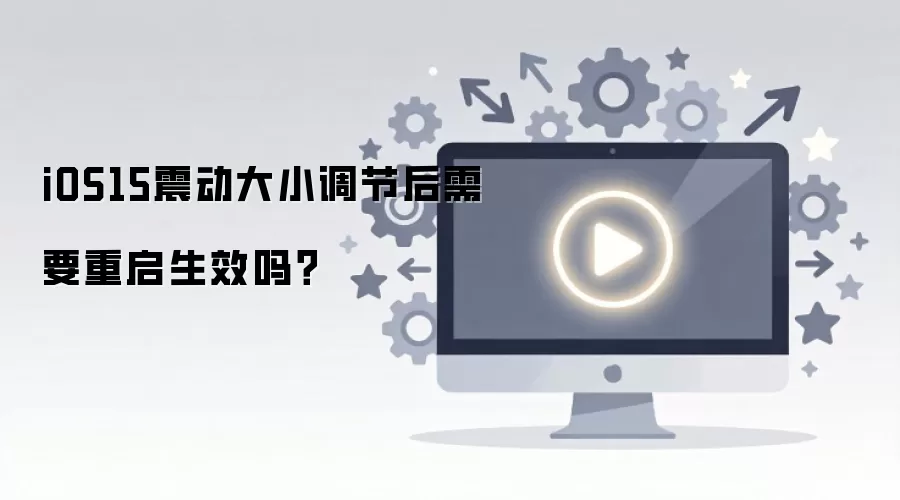 iOS15调节震动强度后是否需要重启手机才能生效